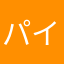 パインボンバー