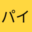 パイン・ゼリー