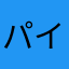 パイン部長