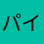 パイーん