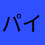 パイ凸骨