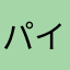 パイ1234lllll