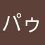 パゥエル