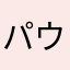 パウタード