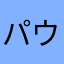 パウバート
