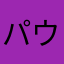 パウメル