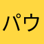 パウロ死んじゃった(;…;)