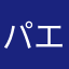パエリア2