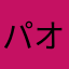 パオパオぱみぱみ