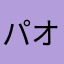パオパオニーパオ
