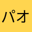 パオパオパオーム