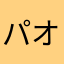パオパン