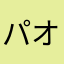 パオフ