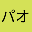 パオーンやなひ