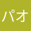 パオPAOパオ