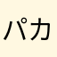 パカゲー