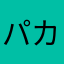 パカパ