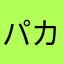 パカパカ2013