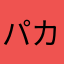 パカボンパパ