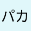 パカポンなのだ