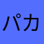 パカ太郎1世