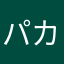 パカpa
