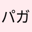 パガデル