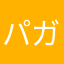 パガト