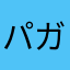 パガニャーニャ