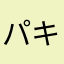 パキラパキラパキラ