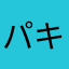 パキラ82