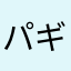 パギャリア