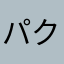 パク•クネ