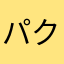 パク　ペス