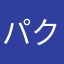 パクってやや