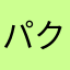 パクりーさんです