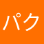 パクジのびたみん