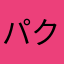 パクジュン