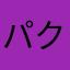 パクタさん