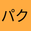 パクチソン５体もいらんわ