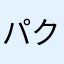パクチー好きのなゅ