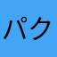 パクチー275
