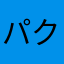 パクチー925