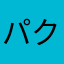 パクパクですわっ！