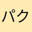 パクパクミー