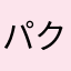 パクリ、嫌い
