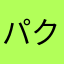 パクリだが、楽しい