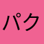 パクリんご