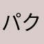 パクリコン