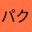 パクリダメゼッタイ